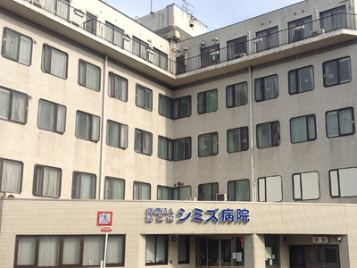 シミズ病院