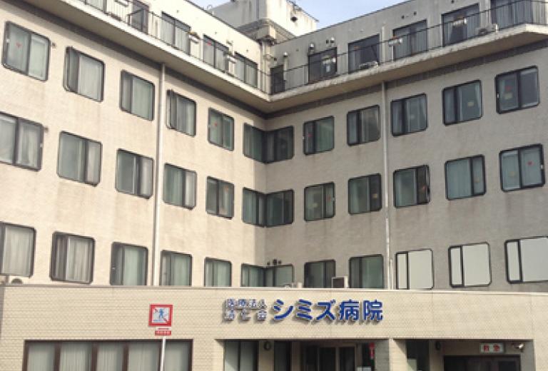 シミズ病院