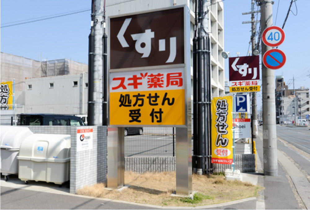 スギ薬局 梅津調剤店